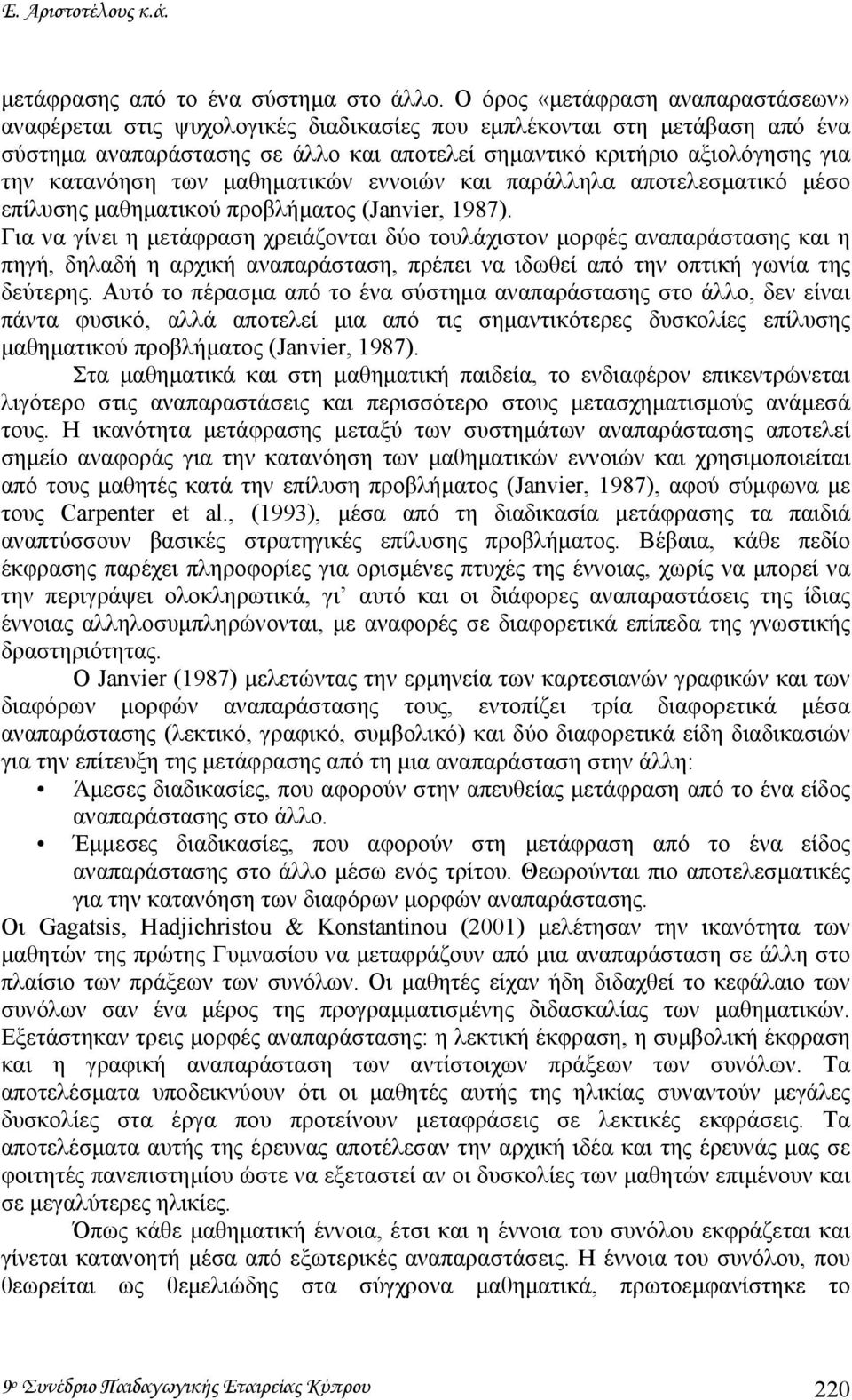 κατανόηση των µαθηµατικών εννοιών και παράλληλα αποτελεσµατικό µέσο επίλυσης µαθηµατικού προβλήµατος (Janvier, 1987).