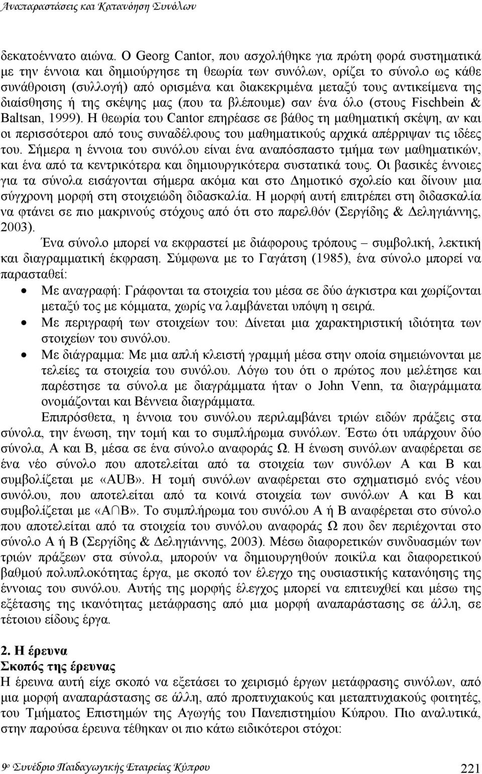 αντικείµενα της διαίσθησης ή της σκέψης µας (που τα βλέπουµε) σαν ένα όλο (στους Fischbein & Baltsan, 1999).