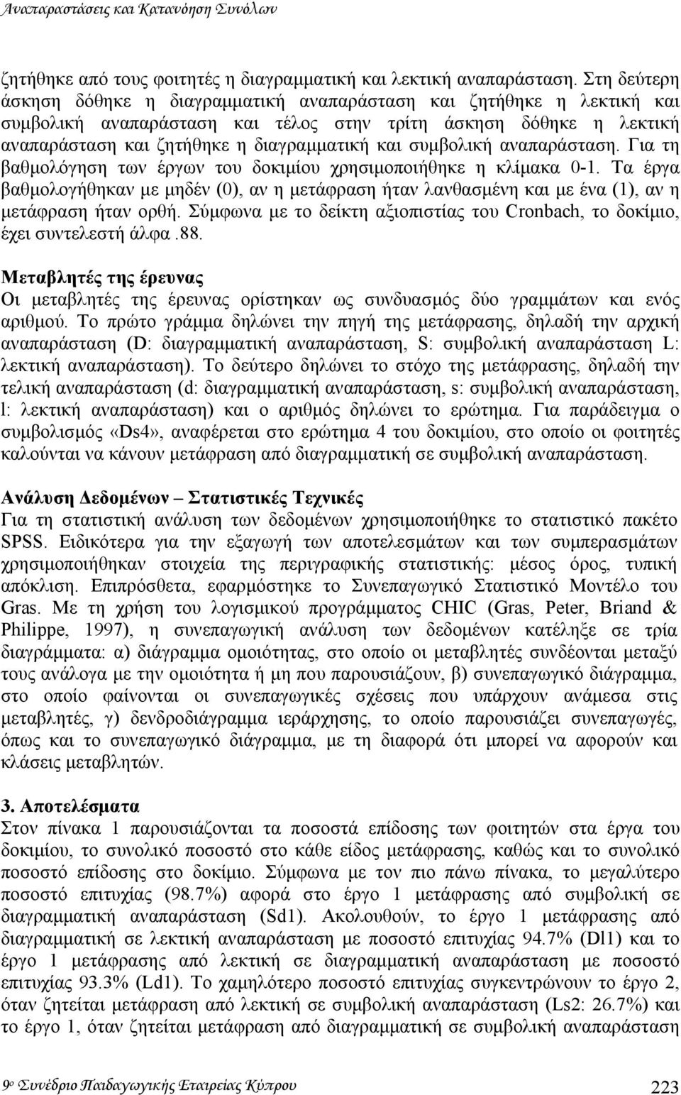 συµβολική αναπαράσταση. Για τη βαθµολόγηση των έργων του δοκιµίου χρησιµοποιήθηκε η κλίµακα 0-1.