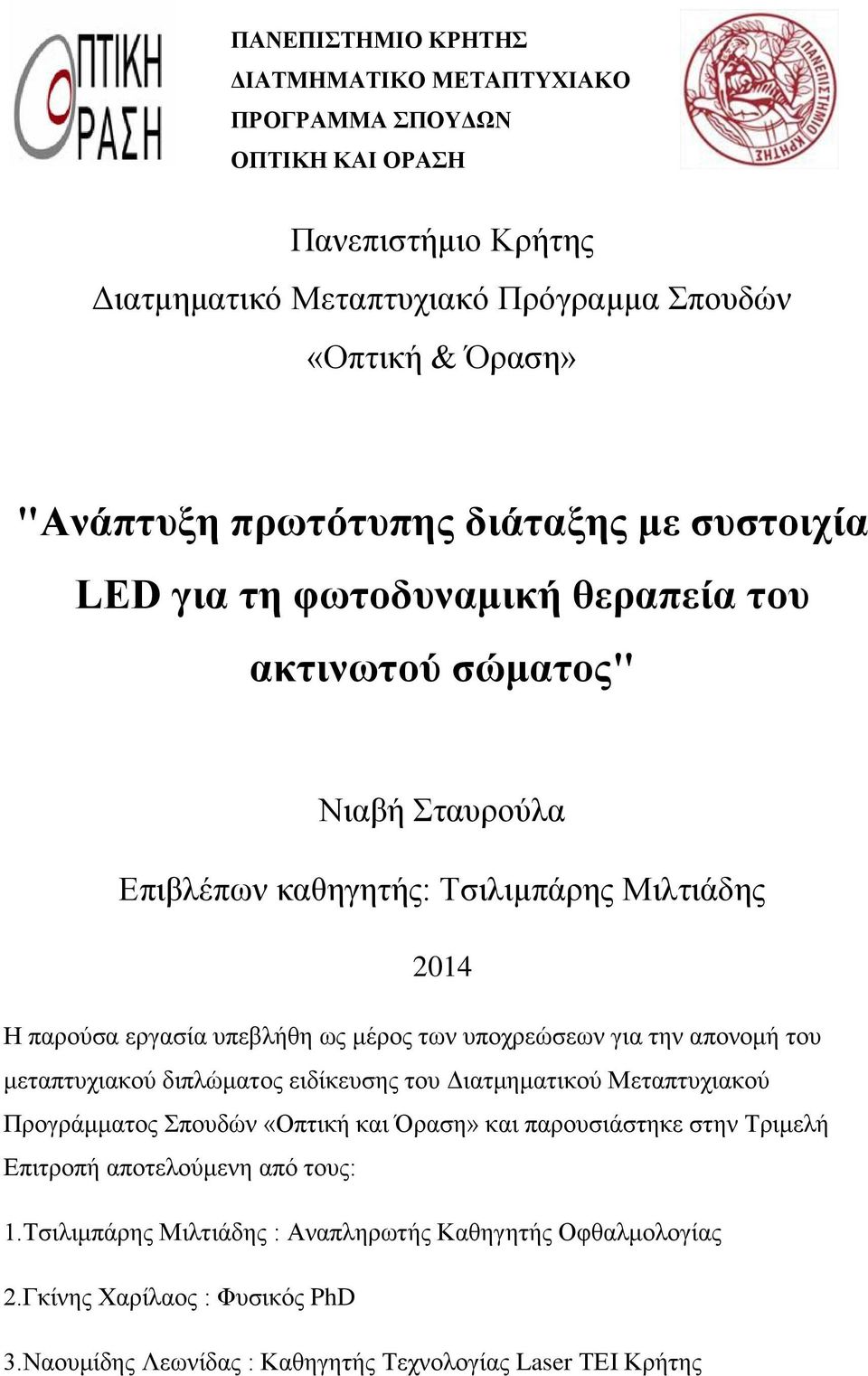 ως μέρος των υποχρεώσεων για την απονομή του μεταπτυχιακού διπλώματος ειδίκευσης του Διατμηματικού Μεταπτυχιακού Προγράμματος Σπουδών «Οπτική και Όραση» και παρουσιάστηκε στην