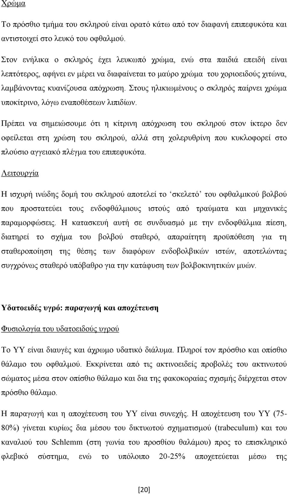 Στους ηλικιωμένους ο σκληρός παίρνει χρώμα υποκίτρινο, λόγω εναποθέσεων λιπιδίων.