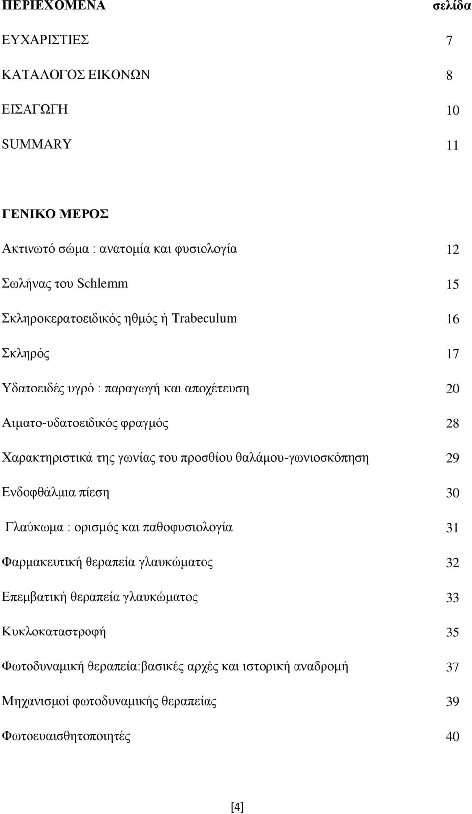 θαλάμου-γωνιοσκόπηση Ενδοφθάλμια πίεση Γλαύκωμα : ορισμός και παθοφυσιολογία Φαρμακευτική θεραπεία γλαυκώματος Επεμβατική θεραπεία γλαυκώματος