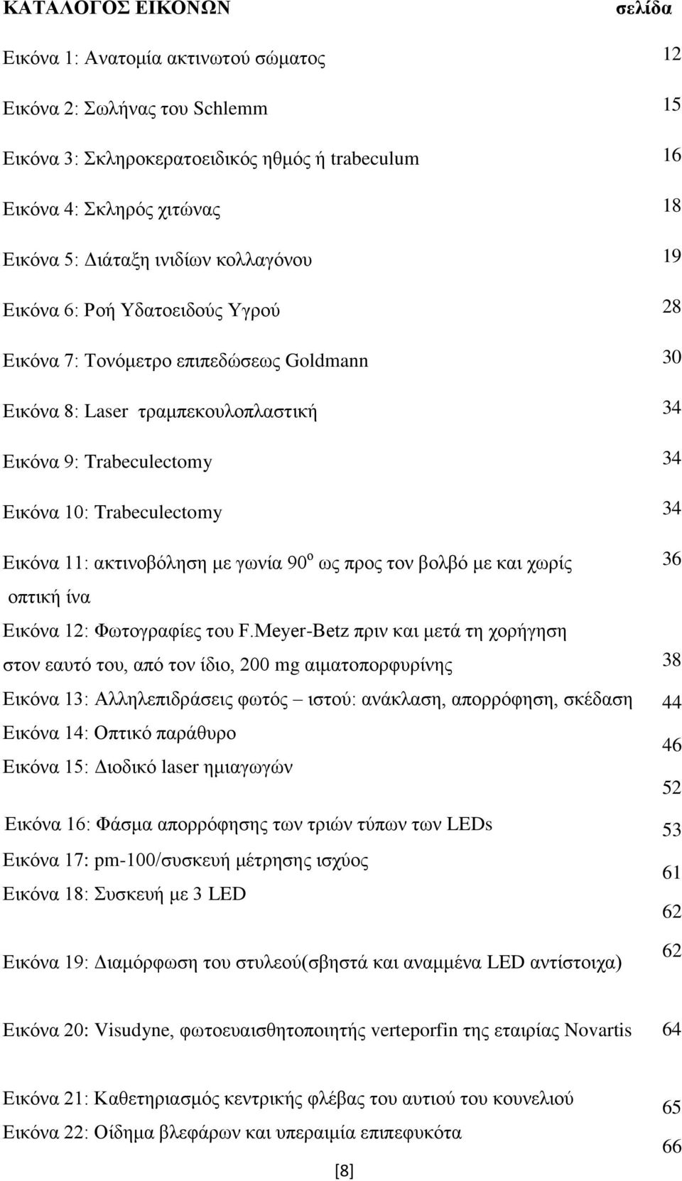 Εικόνα 11: ακτινοβόληση με γωνία 90 ο ως προς τον βολβό με και χωρίς οπτική ίνα Εικόνα 12: Φωτογραφίες του F.