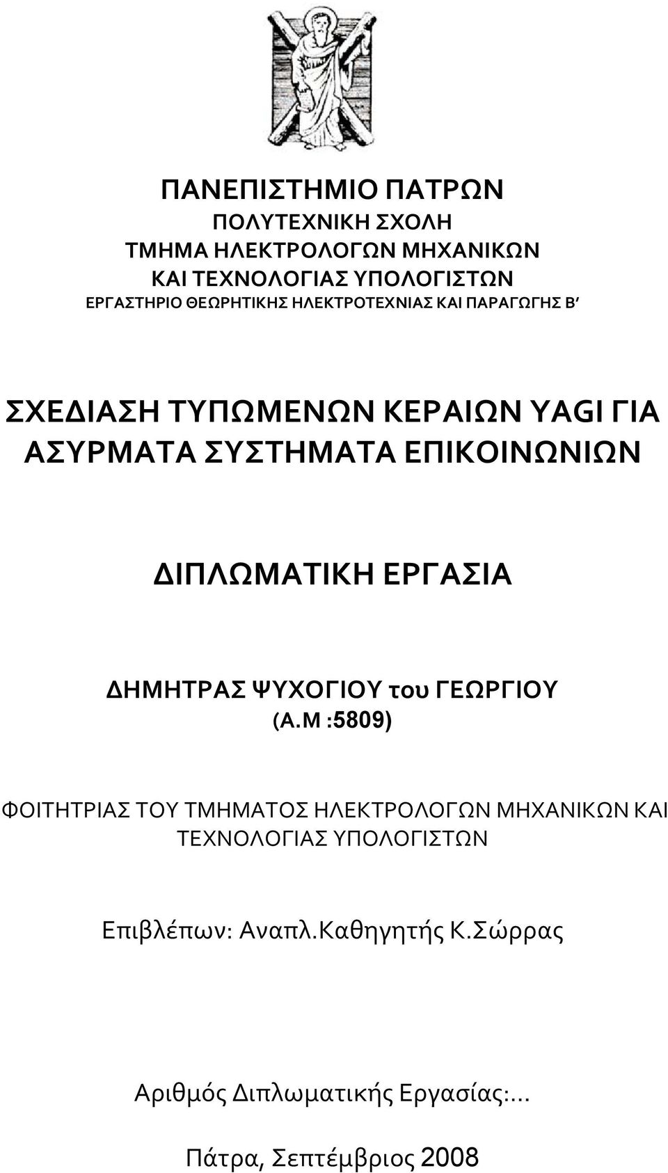 ΔΙΠΛΩΜΑΤΙΚΗ ΕΡΓΑΣΙΑ ΔΗΜΗΤΡΑΣ ΨΥΧΟΓΙΟΥ του ΓΕΩΡΓΙΟΥ (Α.