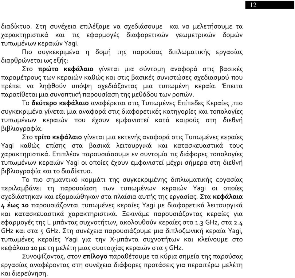 σχεδιασμού που πρέπει να ληφθούν υπόψη σχεδιάζοντας μια τυπωμένη κεραία. Έπειτα παρατίθεται μια συνοπτική παρουσίαση της μεθόδου των ροπών.