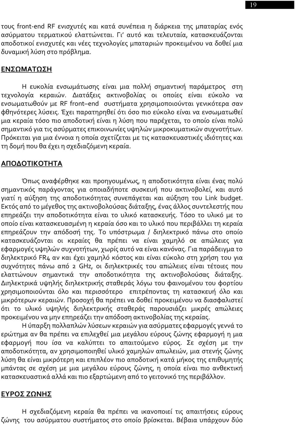 ΕΝΣΩΜΑΤΩΣΗ Η ευκολία ενσωμάτωσης είναι μια πολλή σημαντική παράμετρος στη τεχνολογία κεραιών.