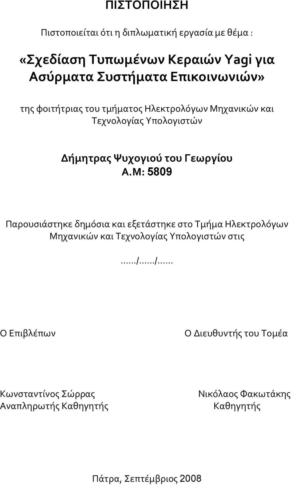 Γεωργίου Α.Μ: 5809 Παρουσιάστηκε δημόσια και εξετάστηκε στο Τμήμα Ηλεκτρολόγων Μηχανικών και Τεχνολογίας Υπολογιστών στις.