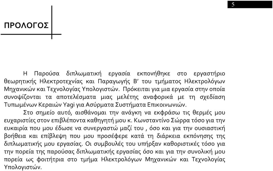 Στο σημείο αυτό, αισθάνομαι την ανάγκη να εκφράσω τις θερμές μου ευχαριστίες στον επιβλέποντα καθηγητή μου κ.