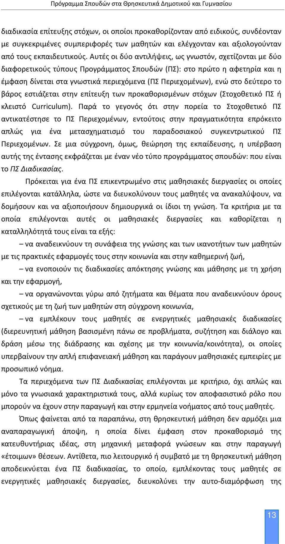 δεύτερο το βάρος εστιάζεται στην επίτευξη των προκαθορισμένων στόχων (Στοχοθετικό ΠΣ ή κλειστό Curriculum).