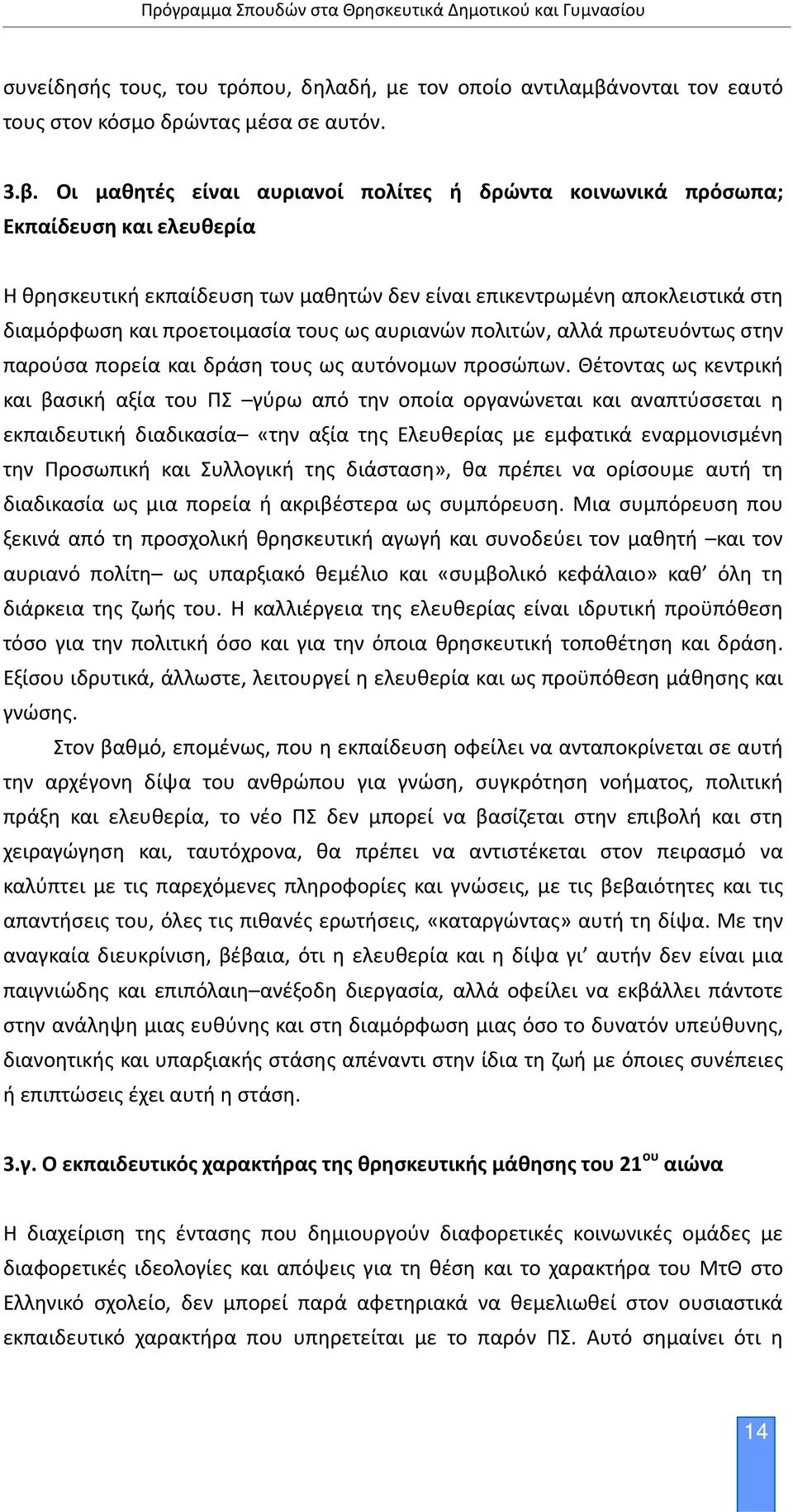 Οι μαθητές είναι αυριανοί πολίτες ή δρώντα κοινωνικά πρόσωπα; Εκπαίδευση και ελευθερία Η θρησκευτική εκπαίδευση των μαθητών δεν είναι επικεντρωμένη αποκλειστικά στη διαμόρφωση και προετοιμασία τους