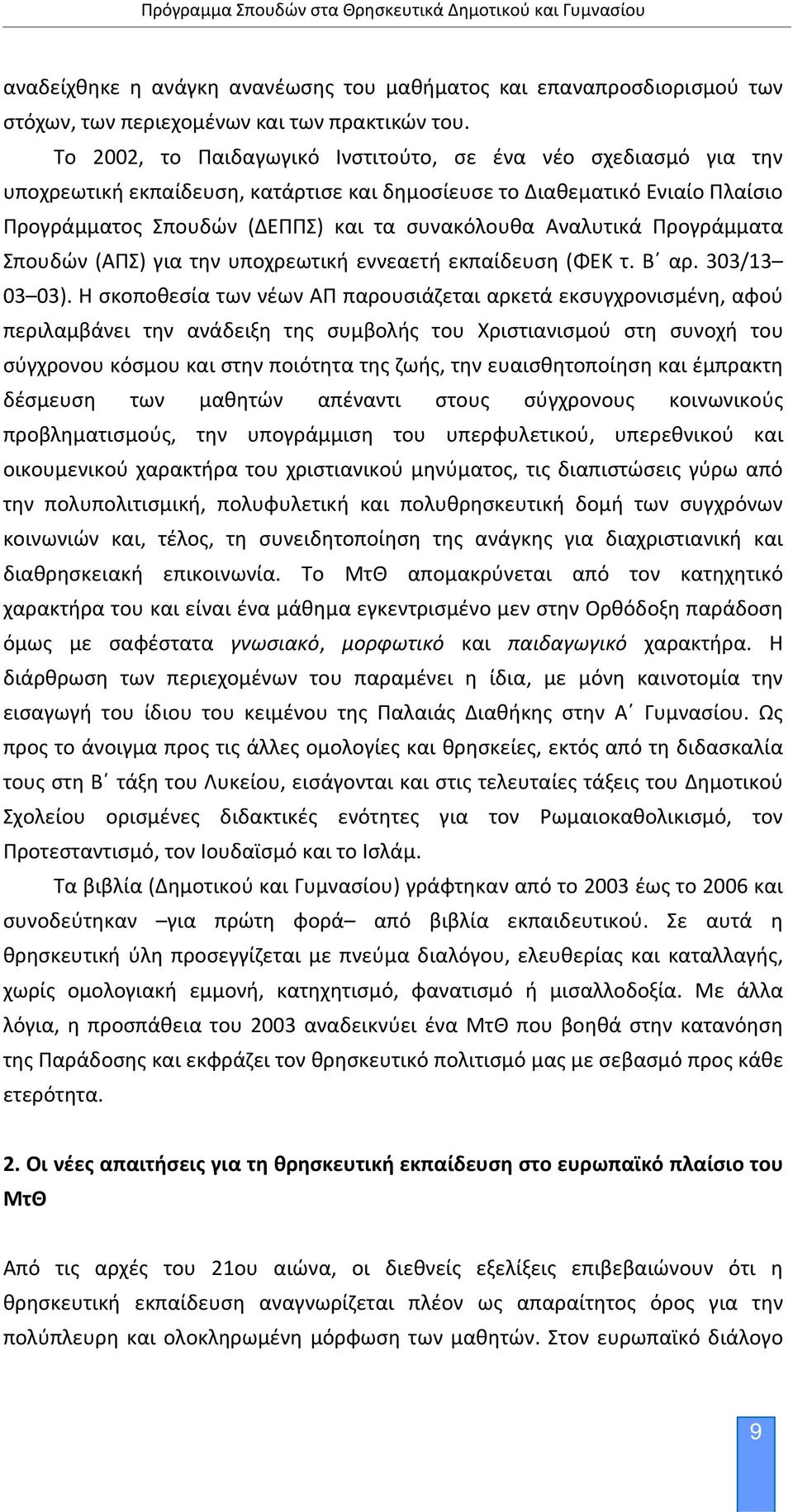 Αναλυτικά Προγράμματα Σπουδών (ΑΠΣ) για την υποχρεωτική εννεαετή εκπαίδευση (ΦΕΚ τ. Β αρ. 303/13 03 03).