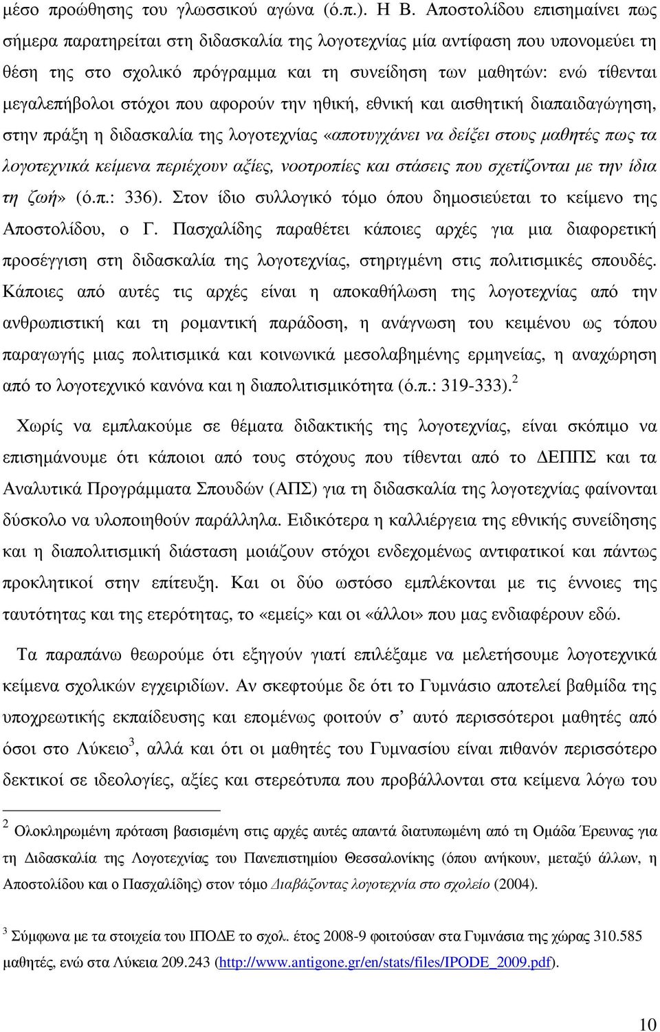 στόχοι που αφορούν την ηθική, εθνική και αισθητική διαπαιδαγώγηση, στην πράξη η διδασκαλία της λογοτεχνίας «αποτυγχάνει να δείξει στους µαθητές πως τα λογοτεχνικά κείµενα περιέχουν αξίες, νοοτροπίες