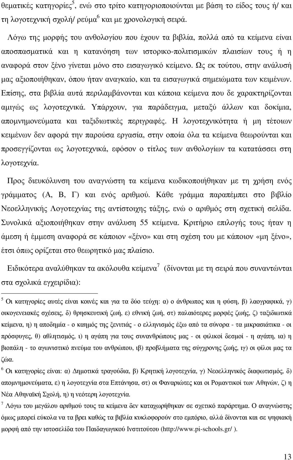 κείµενο. Ως εκ τούτου, στην ανάλυσή µας αξιοποιήθηκαν, όπου ήταν αναγκαίο, και τα εισαγωγικά σηµειώµατα των κειµένων.