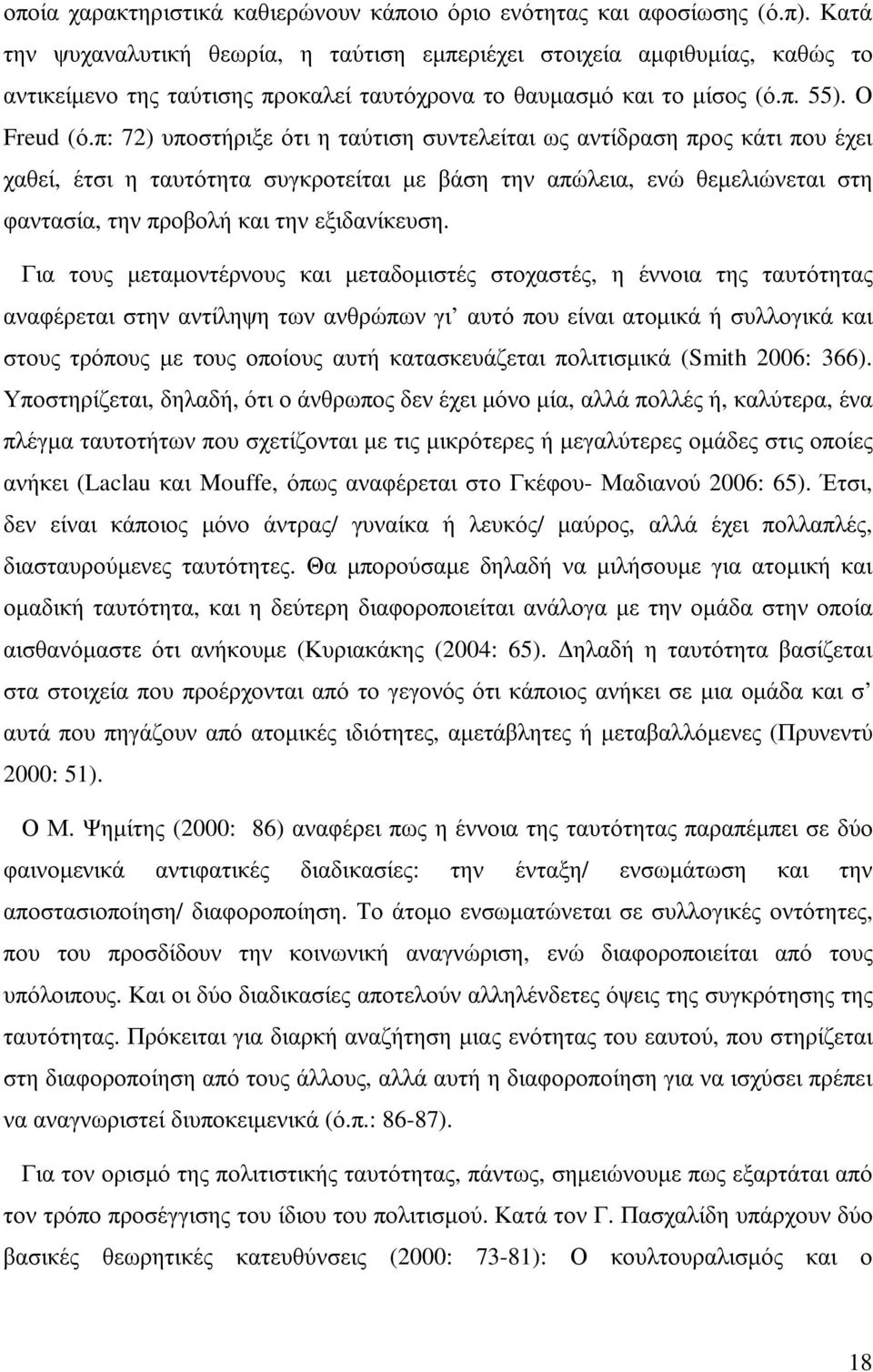 π: 72) υποστήριξε ότι η ταύτιση συντελείται ως αντίδραση προς κάτι που έχει χαθεί, έτσι η ταυτότητα συγκροτείται µε βάση την απώλεια, ενώ θεµελιώνεται στη φαντασία, την προβολή και την εξιδανίκευση.