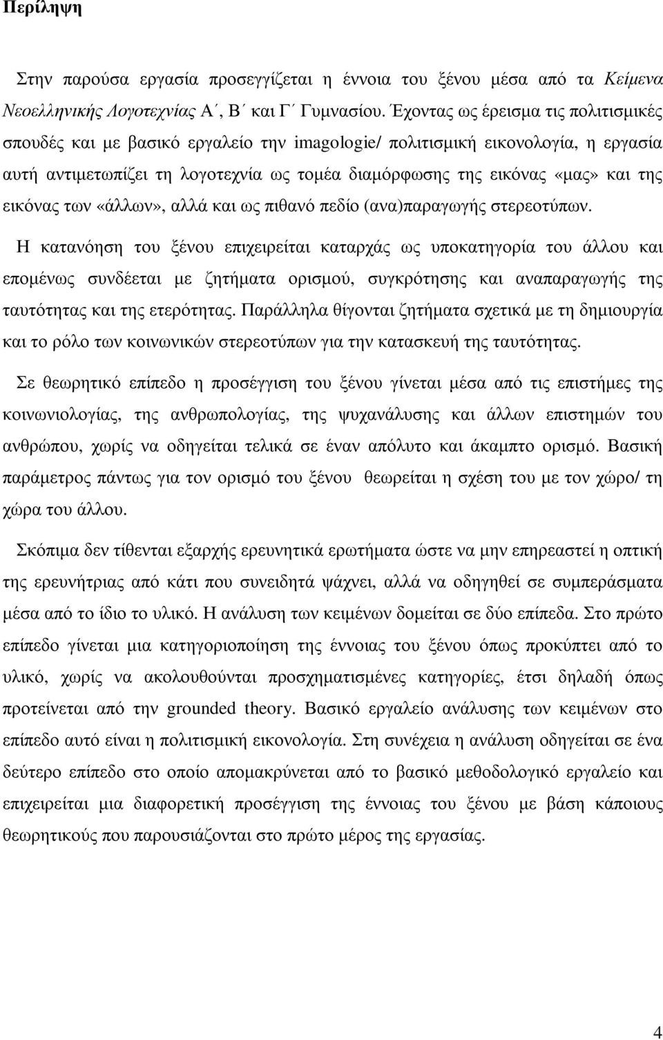 εικόνας των «άλλων», αλλά και ως πιθανό πεδίο (ανα)παραγωγής στερεοτύπων.