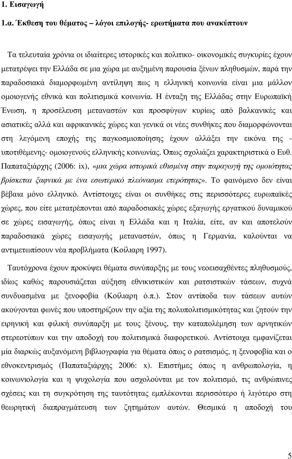 Έκθεση του θέµατος λόγοι επιλογής- ερωτήµατα που ανακύπτουν Τα τελευταία χρόνια οι ιδιαίτερες ιστορικές και πολιτικo- οικονοµικές συγκυρίες έχουν µετατρέψει την Ελλάδα σε µια χώρα µε αυξηµένη