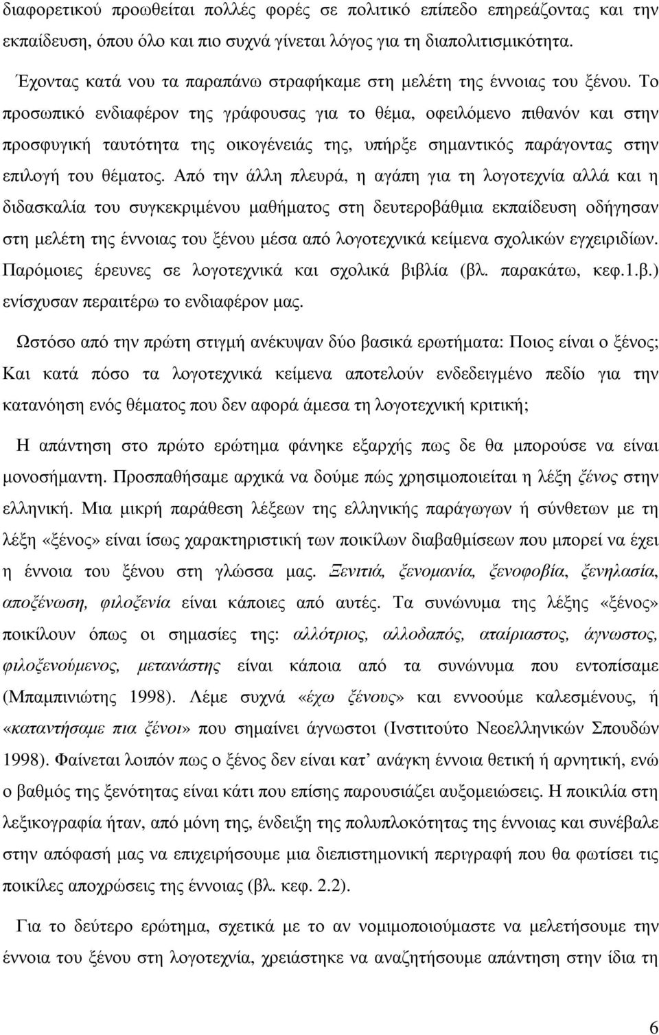 Το προσωπικό ενδιαφέρον της γράφουσας για το θέµα, οφειλόµενο πιθανόν και στην προσφυγική ταυτότητα της οικογένειάς της, υπήρξε σηµαντικός παράγοντας στην επιλογή του θέµατος.