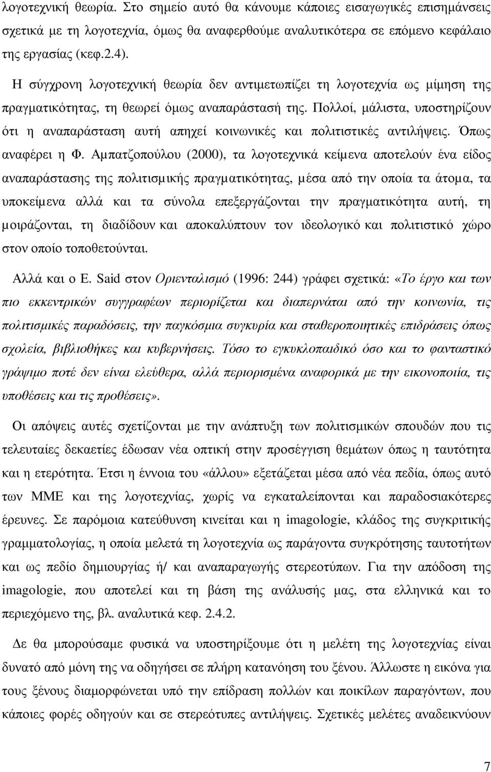 Πολλοί, µάλιστα, υποστηρίζουν ότι η αναπαράσταση αυτή απηχεί κοινωνικές και πολιτιστικές αντιλήψεις. Όπως αναφέρει η Φ.