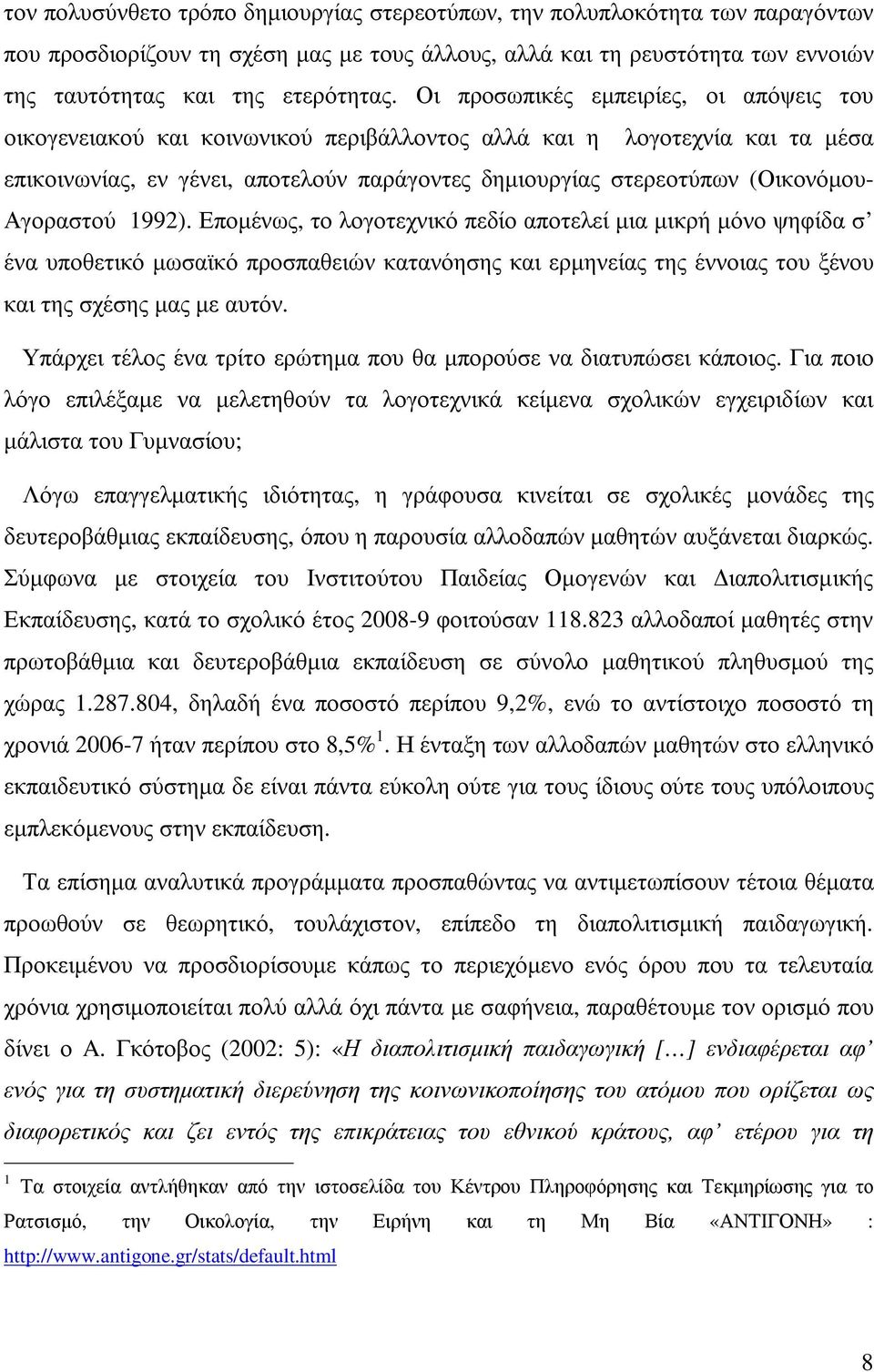 Αγοραστού 1992). Εποµένως, το λογοτεχνικό πεδίο αποτελεί µια µικρή µόνο ψηφίδα σ ένα υποθετικό µωσαϊκό προσπαθειών κατανόησης και ερµηνείας της έννοιας του ξένου και της σχέσης µας µε αυτόν.