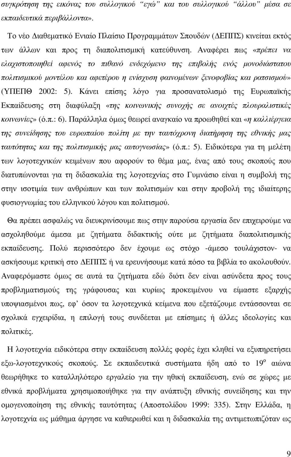 Αναφέρει πως «πρέπει να ελαχιστοποιηθεί αφενός το πιθανό ενδεχόµενο της επιβολής ενός µονοδιάστατου πολιτισµικού µοντέλου και αφετέρου η ενίσχυση φαινοµένων ξενοφοβίας και ρατσισµού» (ΥΠΕΠΘ 2002: 5).