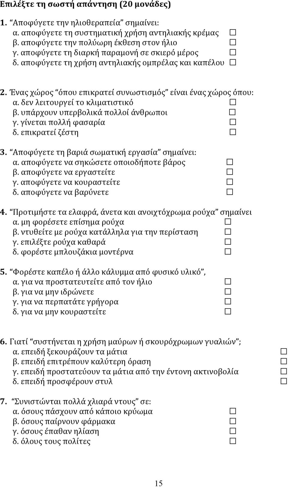 β. υπάρχουν υπερβολικά πολλοί άνθρωποι! γ. γίνεται πολλή φασαρία! δ. επικρατεί ζέστη! 3. Αποφύγετε τη βαριά σωματική εργασία σημαίνει: α. αποφύγετε να σηκώσετε οποιοδήποτε βάρος! β. αποφύγετε να εργαστείτε!