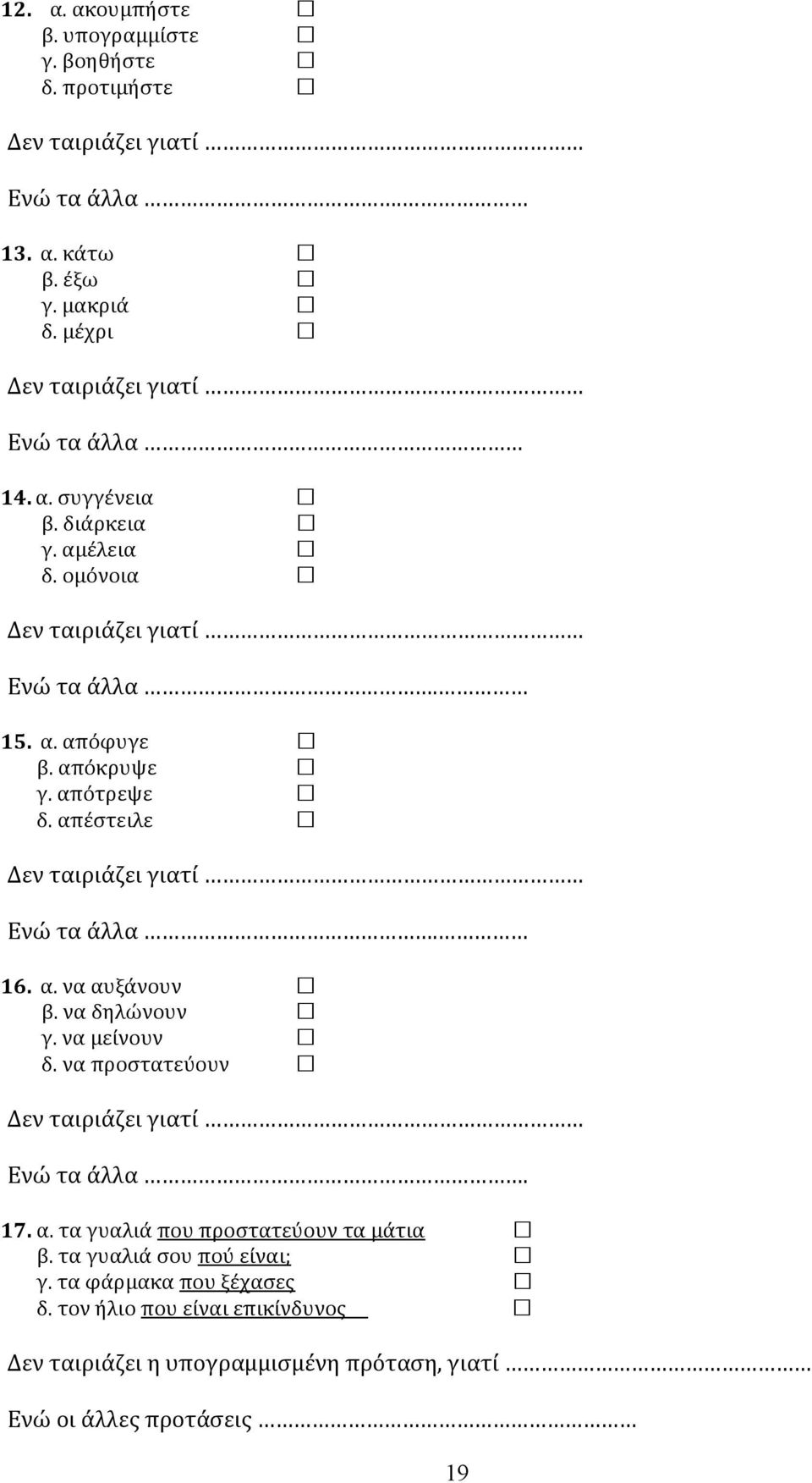 β. να δηλώνουν! γ. να μείνουν! δ. να προστατεύουν! Ενώ τα άλλα. 17. α. τα γυαλιά που προστατεύουν τα μάτια! β. τα γυαλιά σου πού είναι;! γ. τα φάρμακα που ξέχασες!