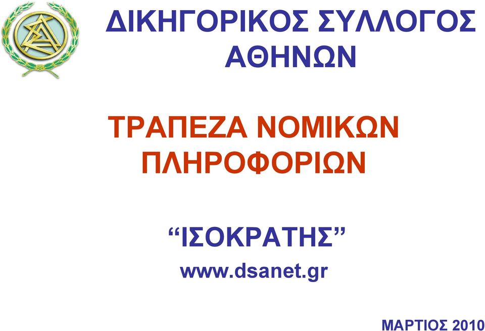 ΠΛΗΡΟΦΟΡΙΩΝ ΙΣΟΚΡΑΤΗΣ