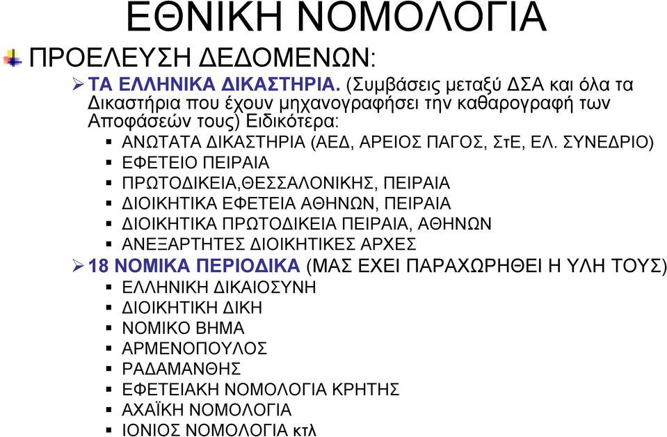 ΑΡΕΙΟΣ ΠΑΓΟΣ, ΣτΕ, ΕΛ.