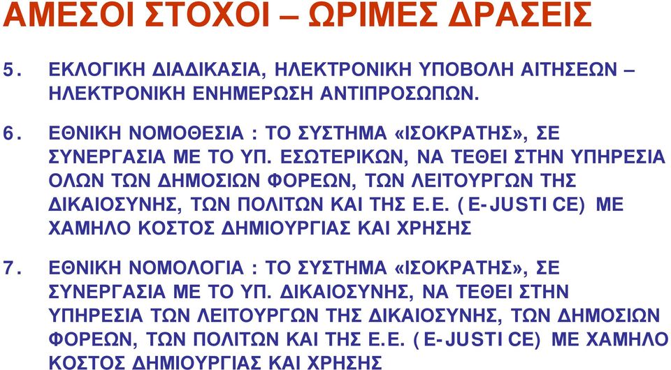 ΕΣΩΤΕΡΙΚΩΝ, ΝΑ ΤΕΘΕΙ ΣΤΗΝ ΥΠΗΡΕΣΙΑ ΟΛΩΝΤΩΝΔΗΜΟΣΙΩΝΦΟΡΕΩΝ, ΤΩΝΛΕΙΤΟΥΡΓΩΝΤΗΣ ΔΙΚΑΙΟΣΥΝΗΣ, ΤΩΝ ΠΟΛΙΤΩΝ ΚΑΙ ΤΗΣ Ε.Ε. (E-JUSTICE) ΜΕ ΧΑΜΗΛΟ ΚΟΣΤΟΣ ΔΗΜΙΟΥΡΓΙΑΣ ΚΑΙ ΧΡΗΣΗΣ 7.