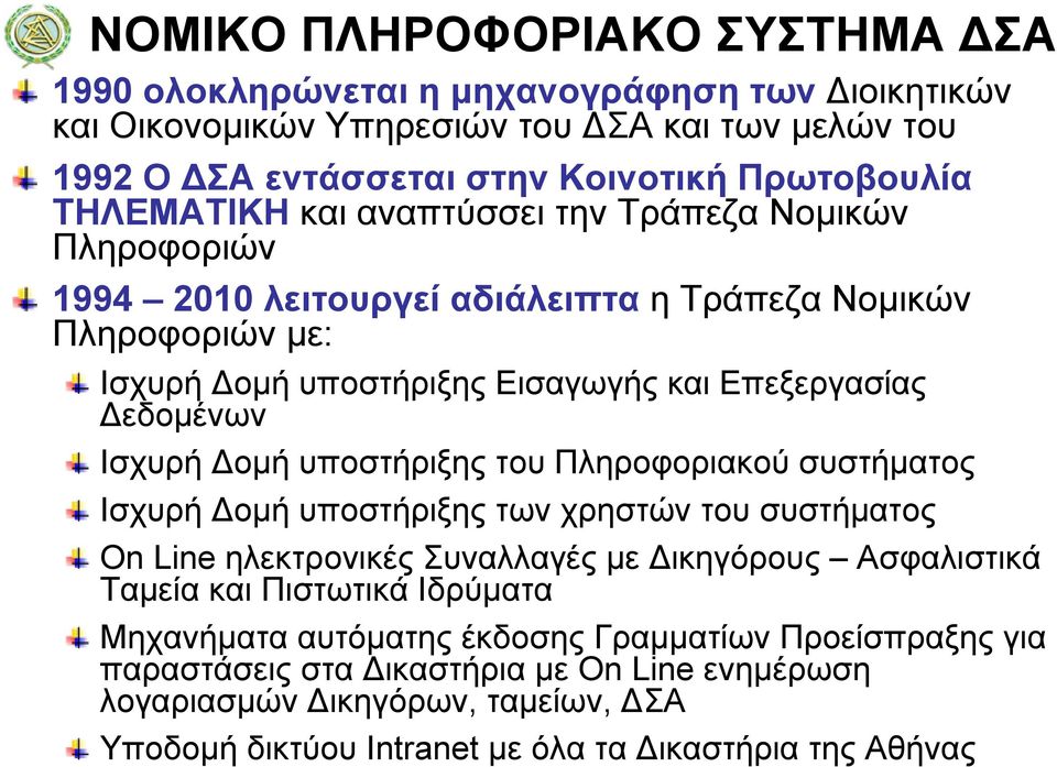 Ισχυρή Δομή υποστήριξης του Πληροφοριακού συστήματος Ισχυρή Δομή υποστήριξης των χρηστών του συστήματος On Line ηλεκτρονικές Συναλλαγές με Δικηγόρους Ασφαλιστικά Ταμεία και Πιστωτικά