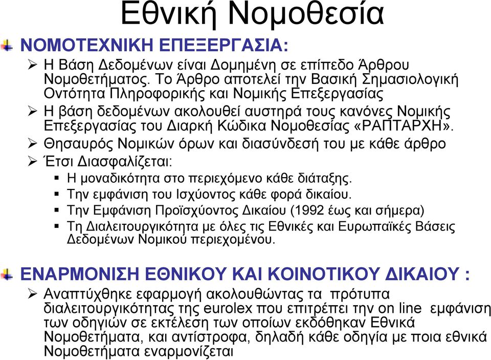 Θησαυρός Νομικών όρων και διασύνδεσή του με κάθε άρθρο Έτσι Διασφαλίζεται: Η μοναδικότητα στο περιεχόμενο κάθε διάταξης. Την εμφάνιση του Ισχύοντος κάθε φορά δικαίου.