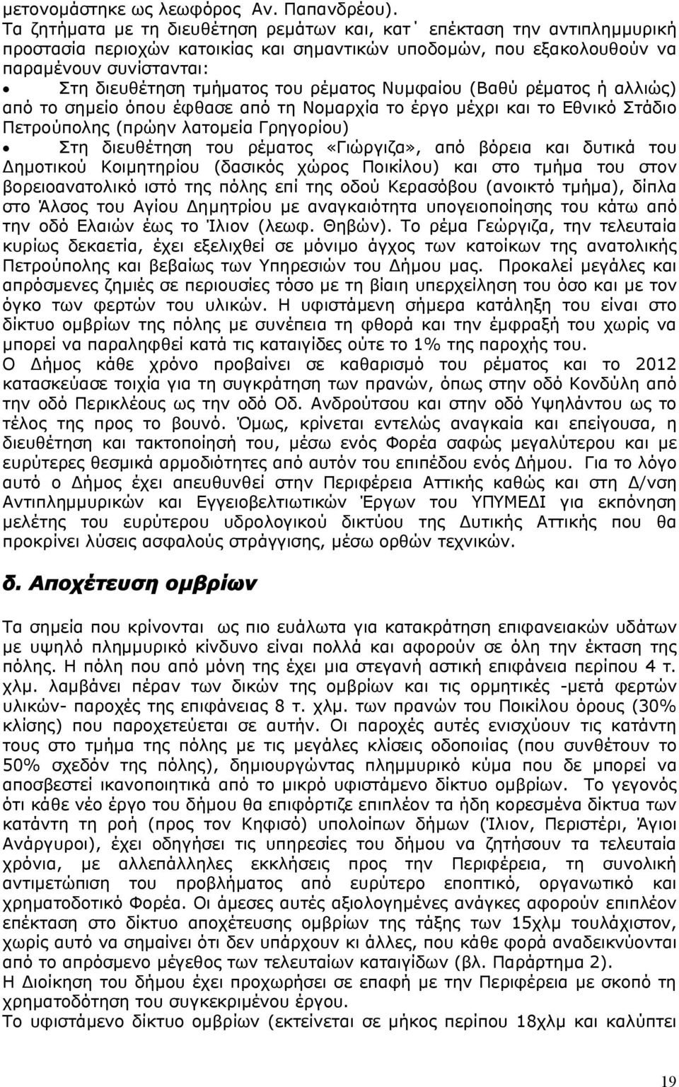 ρέματος Νυμφαίου (Βαθύ ρέματος ή αλλιώς) από το σημείο όπου έφθασε από τη Νομαρχία το έργο μέχρι και το Εθνικό Στάδιο Πετρούπολης (πρώην λατομεία Γρηγορίου) Στη διευθέτηση του ρέματος «Γιώργιζα», από