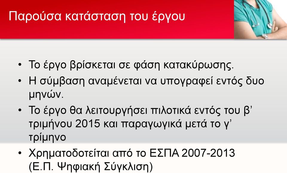 Το έργο θα λειτουργήσει πιλοτικά εντός του β τριμήνου 2015 και