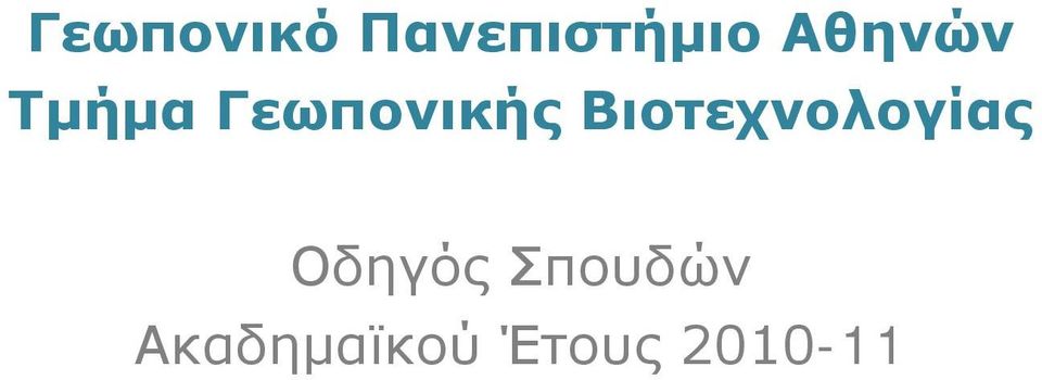 Βιοτεχνολογίας Οδηγός