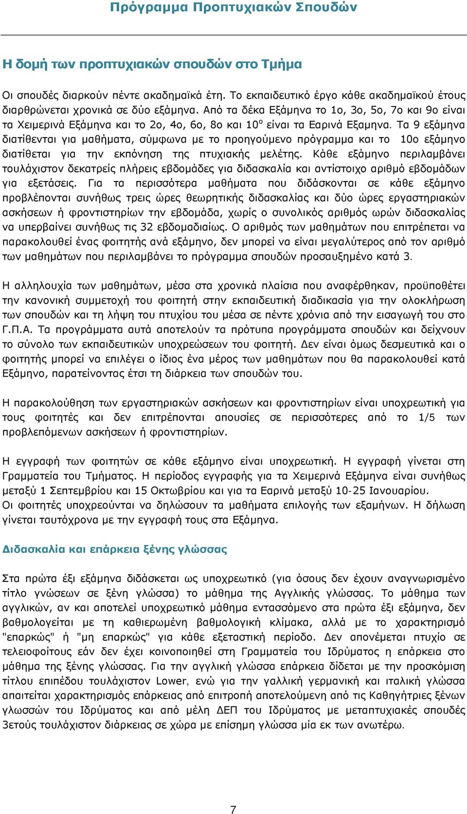 Τα 9 εξάμηνα διατίθενται για μαθήματα, σύμφωνα με το προηγούμενο πρόγραμμα και το 10ο εξάμηνο διατίθεται για την εκπόνηση της πτυχιακής μελέτης.