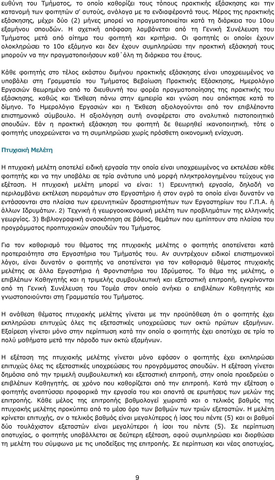 Η σχετική απόφαση λαμβάνεται από τη Γενική Συνέλευση του Τμήματος μετά από αίτημα του φοιτητή και κριτήρια.