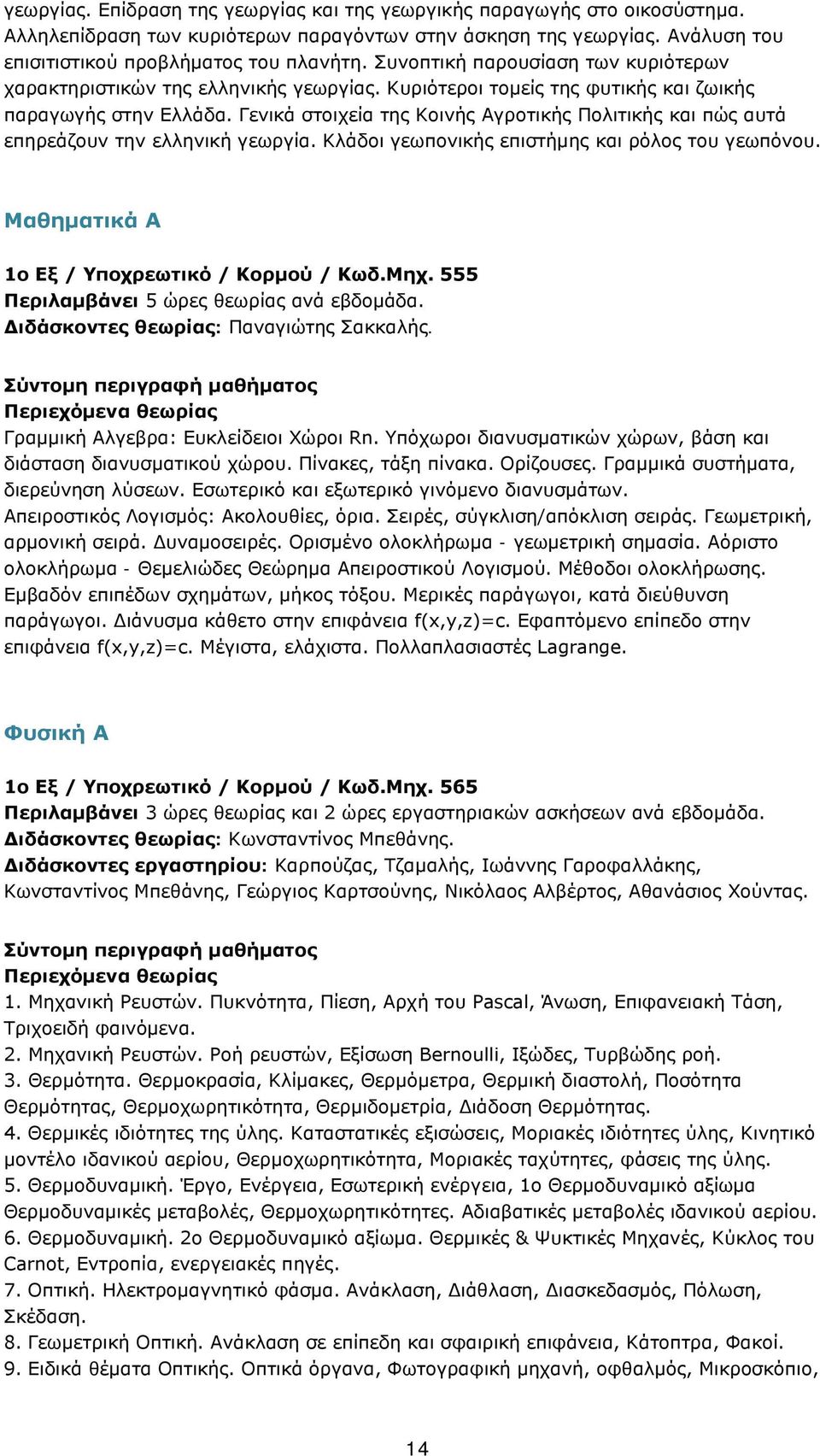 Γενικά στοιχεία της Κοινής Αγροτικής Πολιτικής και πώς αυτά επηρεάζουν την ελληνική γεωργία. Κλάδοι γεωπονικής επιστήμης και ρόλος του γεωπόνου. Μαθηματικά Α 1ο Εξ / Υποχρεωτικό / Κορμού / Κωδ.Μηχ.