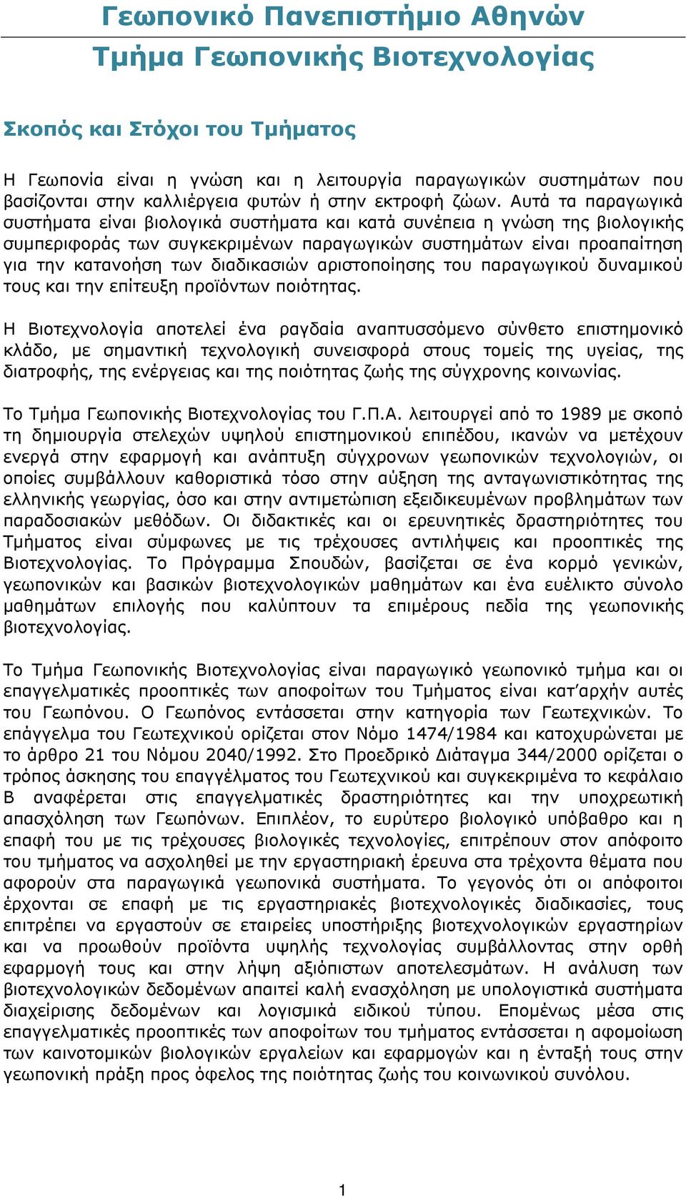 Αυτά τα παραγωγικά συστήματα είναι βιολογικά συστήματα και κατά συνέπεια η γνώση της βιολογικής συμπεριφοράς των συγκεκριμένων παραγωγικών συστημάτων είναι προαπαίτηση για την κατανοήση των