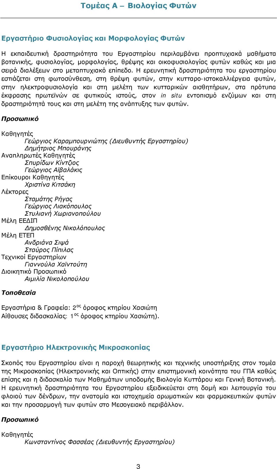 Η ερευνητική δραστηριότητα του εργαστηρίου εστιάζεται στη φωτοσύνθεση, στη θρέψη φυτών, στην κυτταρο-ιστοκαλλιέργεια φυτών, στην ηλεκτροφυσιολογία και στη μελέτη των κυτταρικών αισθητήρων, στα