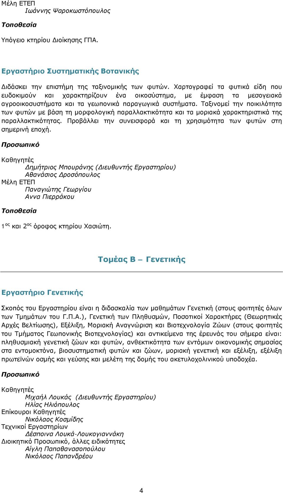 Ταξινομεί την ποικιλότητα των φυτών με βάση τη μορφολογική παραλλακτικότητα και τα μοριακά χαρακτηριστικά της παραλλακτικότητας.