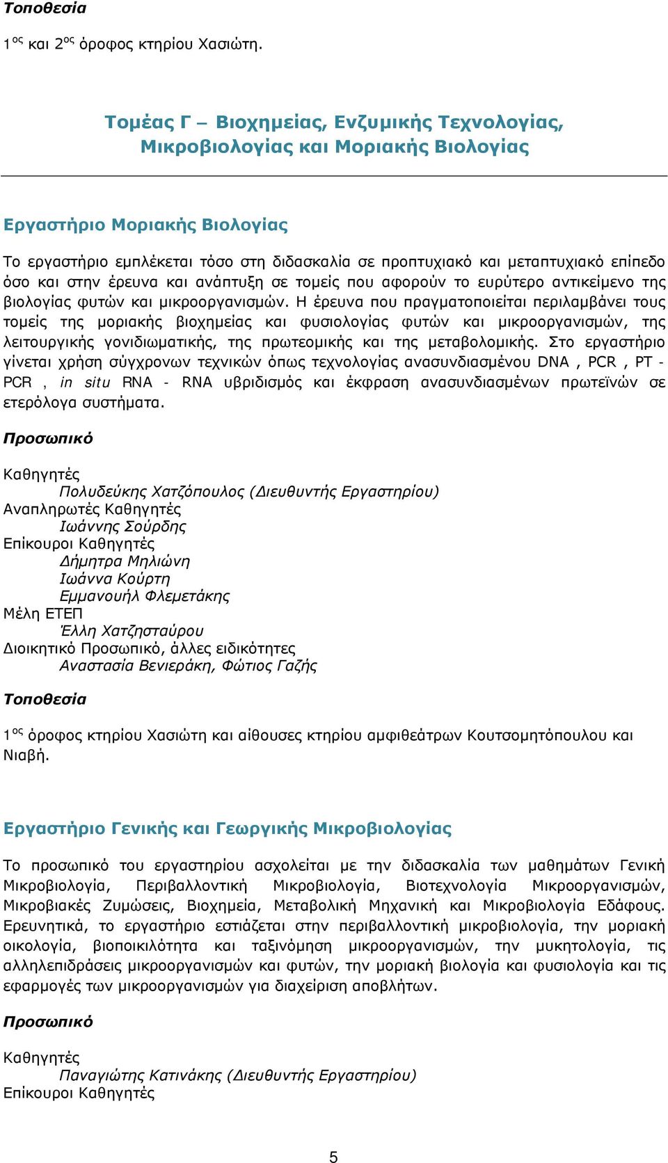 όσο και στην έρευνα και ανάπτυξη σε τομείς που αφορούν το ευρύτερο αντικείμενο της βιολογίας φυτών και μικροοργανισμών.