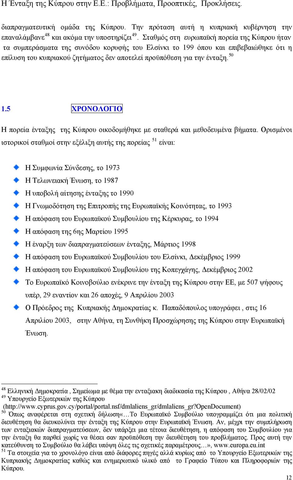 50 1.5 ΧΡΟΝΟΛΟΓΙΟ Η πορεία ένταξης της Κύπρου οικοδομήθηκε με σταθερά και μεθοδευμένα βήματα.