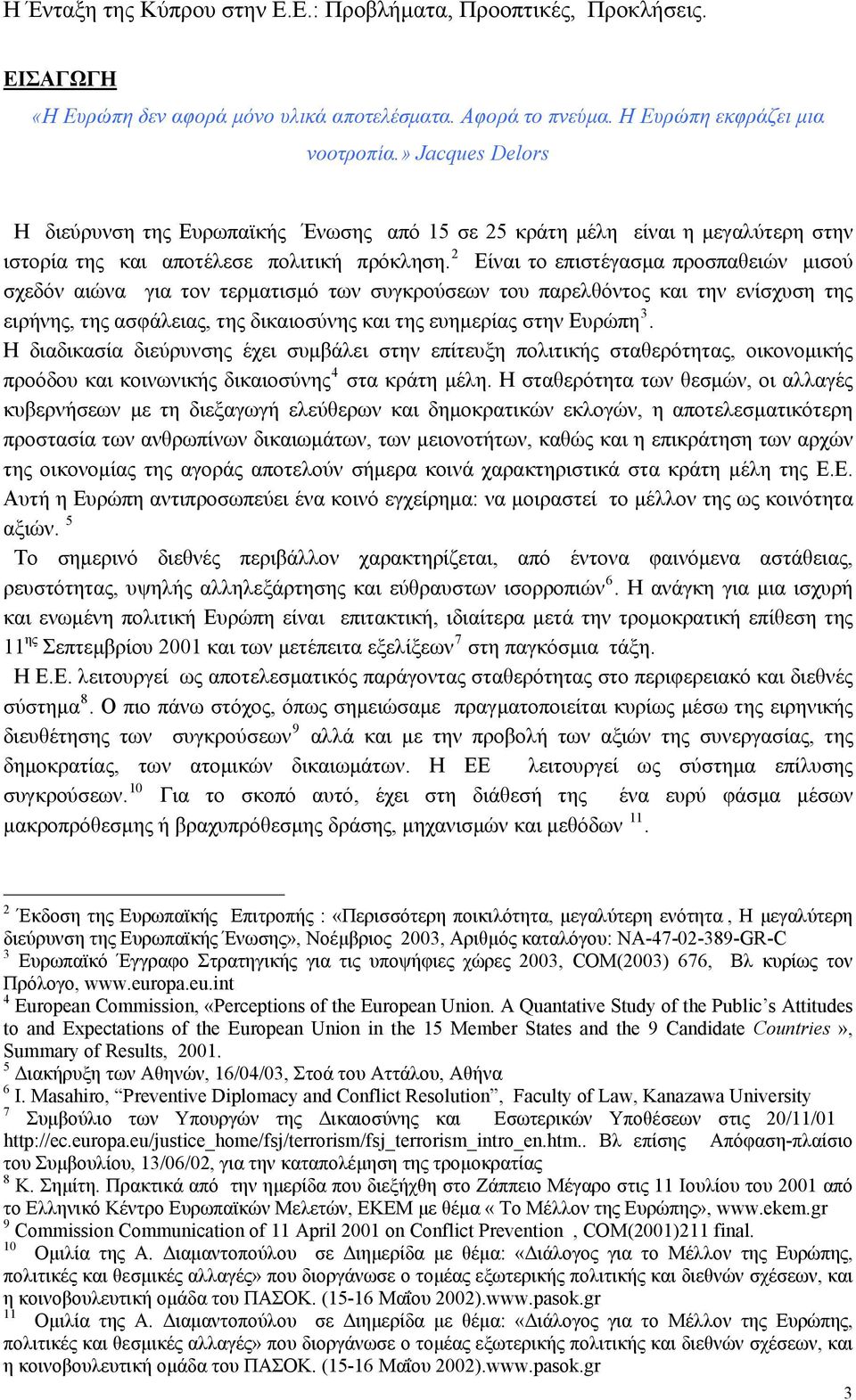 2 Είναι το επιστέγασμα προσπαθειών μισού σχεδόν αιώνα για τον τερματισμό των συγκρούσεων του παρελθόντος και την ενίσχυση της ειρήνης, της ασφάλειας, της δικαιοσύνης και της ευημερίας στην Ευρώπη 3.