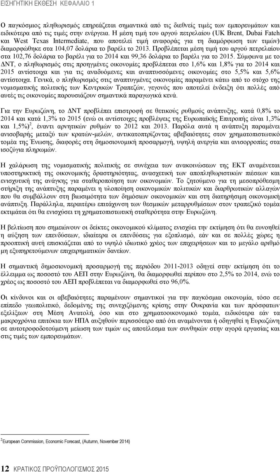 Προβλέπεται μέση τιμή του αργού πετρελαίου στα 102,76 δολάρια το βαρέλι για το 2014 και 99,36 δολάρια το βαρέλι για το 2015.