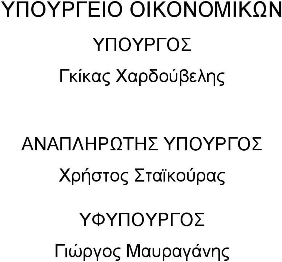 ΑΝΑΠΛΗΡΩΤΗΣ ΥΠΟΥΡΓΟΣ Χρήστος