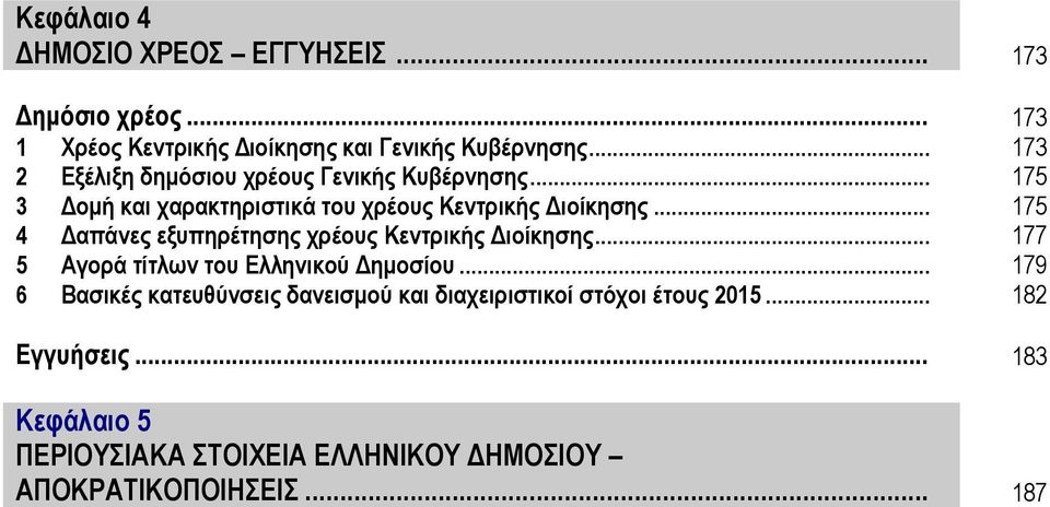 .. 175 4 Δαπάνες εξυπηρέτησης χρέους Κεντρικής Διοίκησης... 177 5 Αγορά τίτλων του Ελληνικού Δημοσίου.