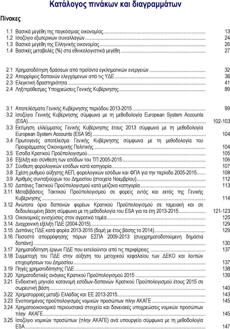 3 Ελεγκτική δραστηριότητα... 41 2.4 Ληξιπρόθεσμες Υποχρεώσεις Γενικής Κυβέρνησης... 89 3.1 Αποτελέσματα Γενικής Κυβέρνησης περιόδου 2013-2015... 99 3.