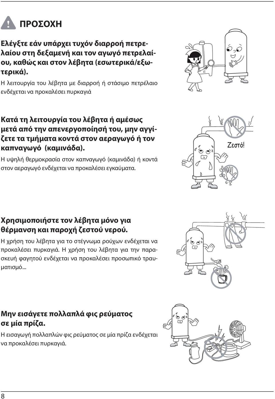 αεραγωγό ή τον καπναγωγό (καμινάδα). Η υψηλή θερμοκρασία στον καπναγωγό (καμινάδα) ή κοντά στον αεραγωγό ενδέχεται να προκαλέσει εγκαύματα. Ζεστό!