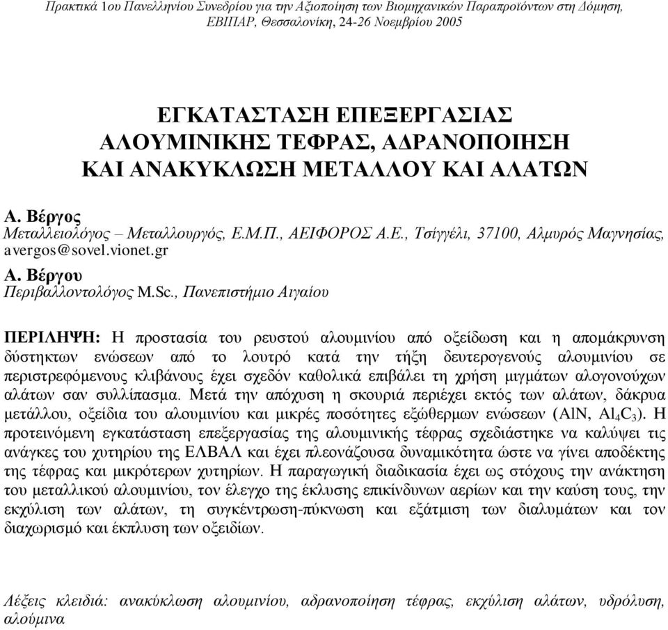 , Πανεπιστήμιο Αιγαίου ΠΕΡΙΛΗΨΗ: Η προστασία του ρευστού αλουμινίου από οξείδωση και η απομάκρυνση δύστηκτων ενώσεων από το λουτρό κατά την τήξη δευτερογενούς αλουμινίου σε περιστρεφόμενους κλιβάνους