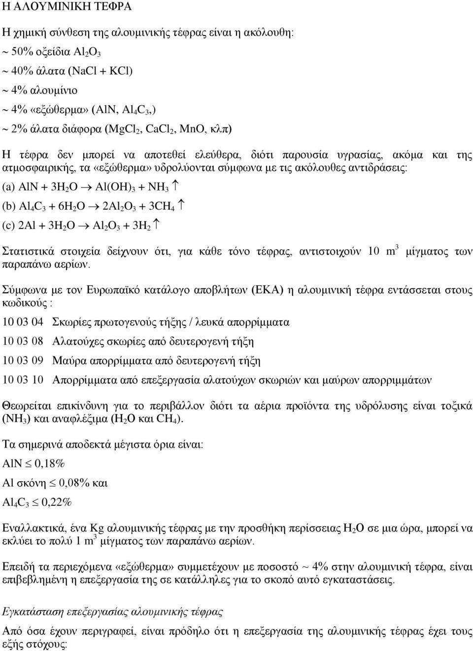 3 (b) Al 4 C 3 + 6H 2 O 2Al 2 O 3 + 3CH 4 (c) 2Al + 3H 2 O Al 2 O 3 + 3H 2 Στατιστικά στοιχεία δείχνουν ότι, για κάθε τόνο τέφρας, αντιστοιχούν 10 m 3 παραπάνω αερίων.